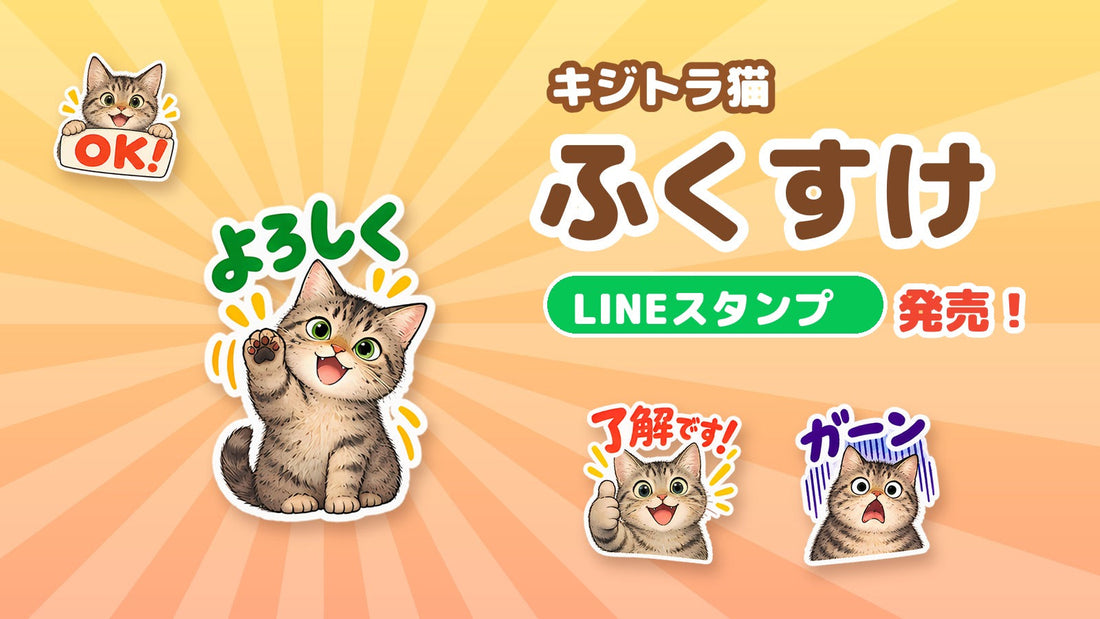 ふくすけが、LINEスタンプになりました🐾