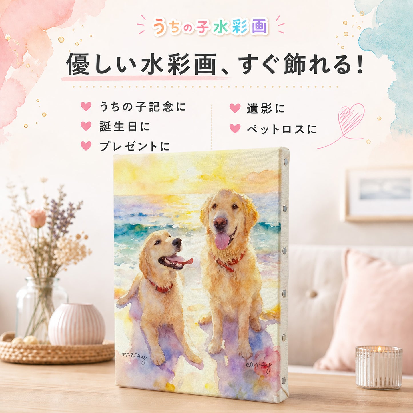 うちの子・ペット似顔絵 水彩画｜キャンバスパネル・デジタルデータ｜犬 猫 オーダーメイド プレゼント メモリアル