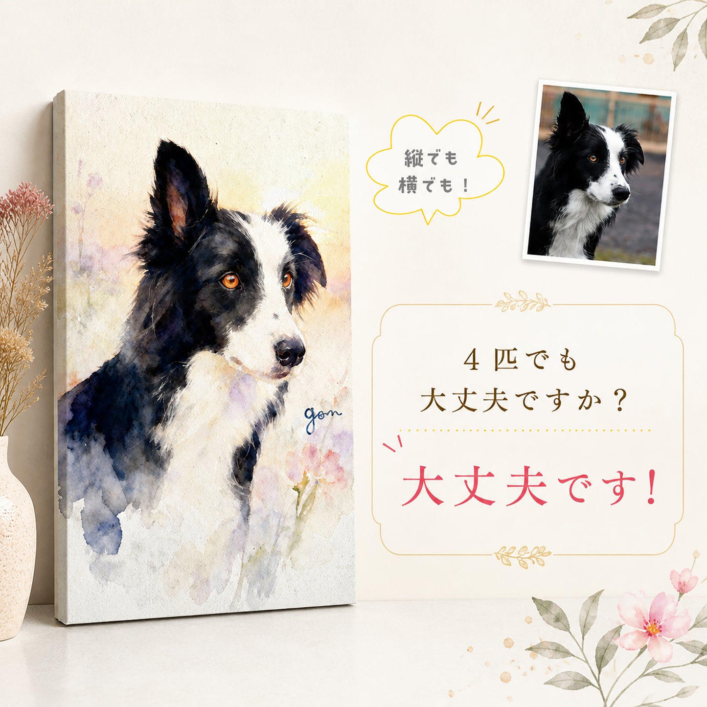 うちの子・ペット似顔絵 水彩画｜キャンバスパネル・デジタルデータ｜犬 猫 オーダーメイド プレゼント メモリアル